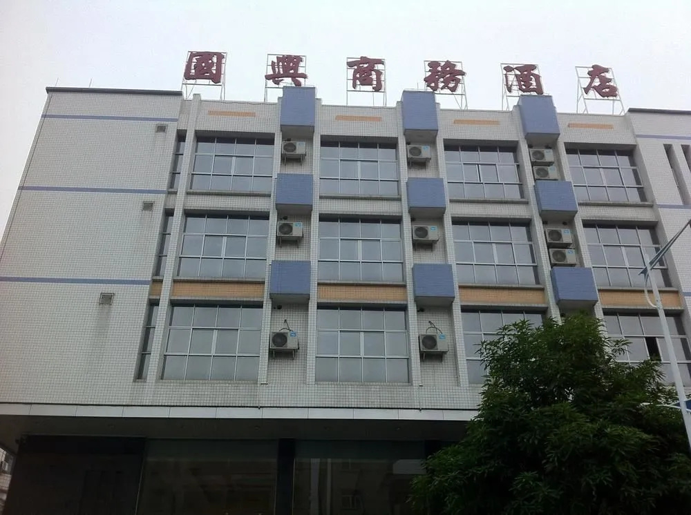 肇庆国兴商务酒店