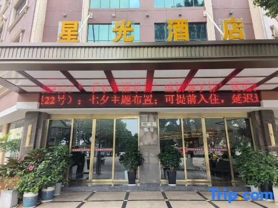Starlight Hotel(Yuxi High-Speed Railway Station Store)