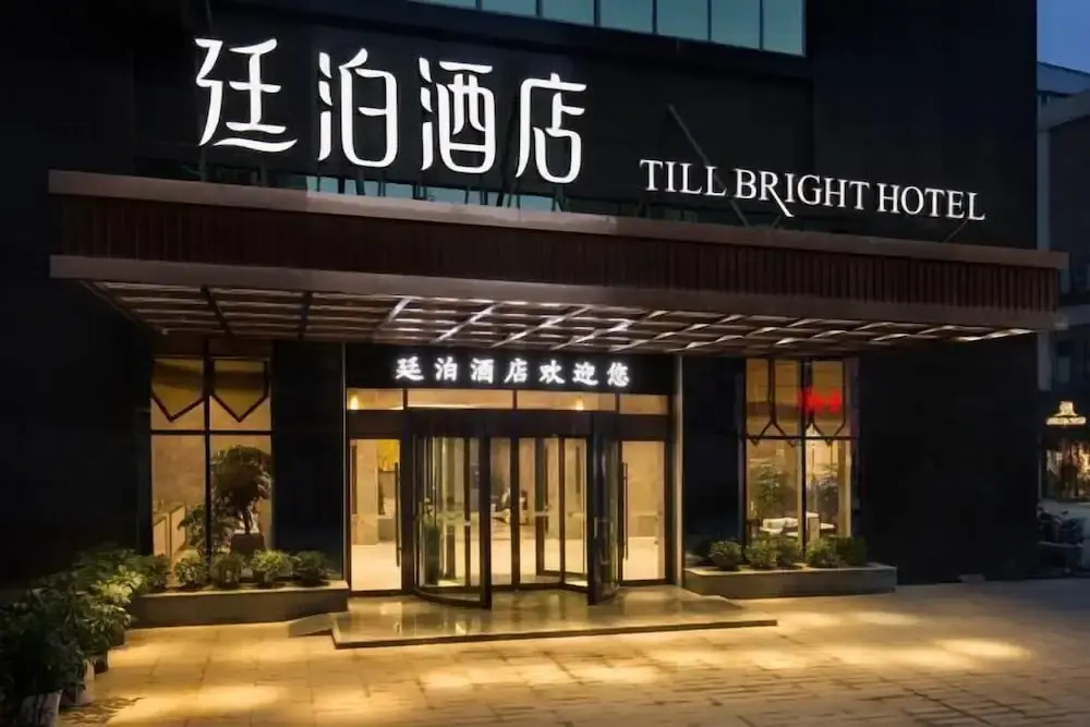 TILL BRIGHT Hotel (Daozhou)