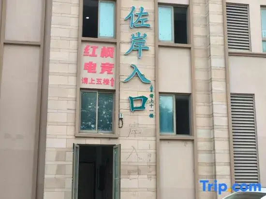 Nanjing Red Maple E-sports Homestay (Gaochun Subway Station)