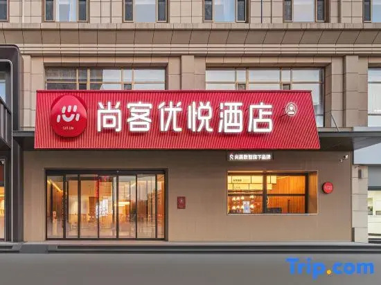 Shankee Coffee Style Hotel (Shuozhou Old Town Chongfu Temple Scenic Area)