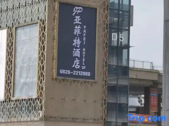 Yafeite Hotel (Guang'an South Railway Station)