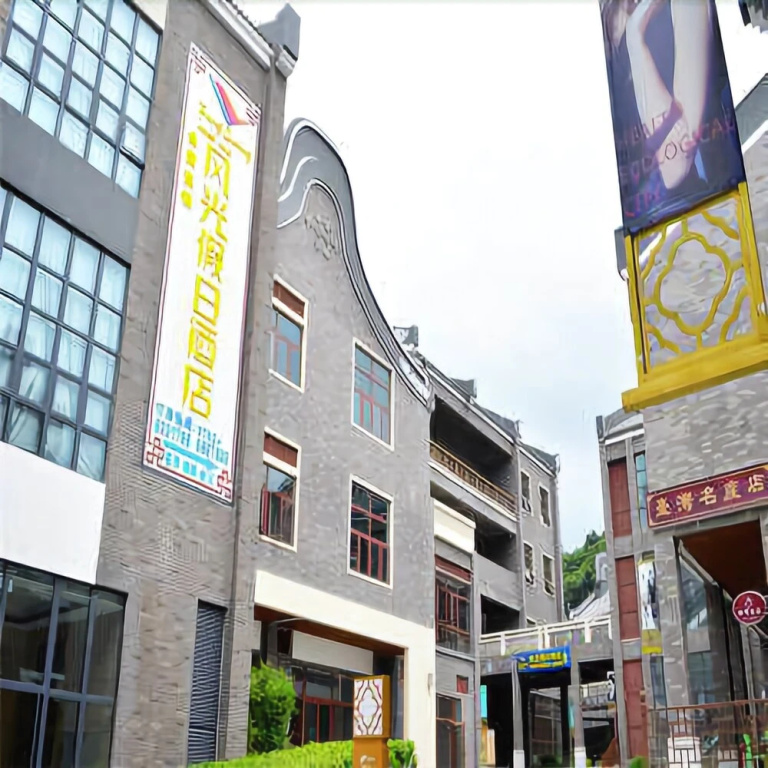 罗浮山风光假日酒店(广东惠州博罗店)