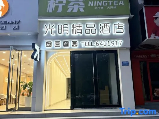 Guangming Boutique Hotel (Huainan Normal University) in Huainan