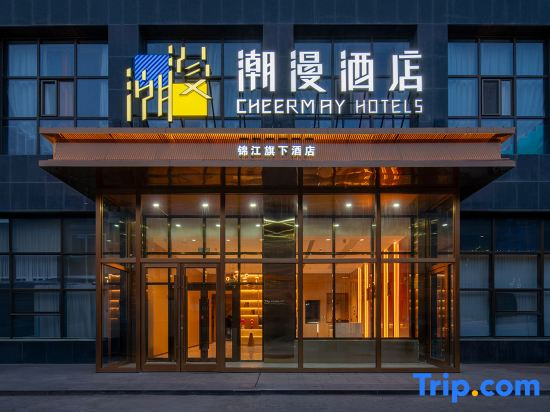 ZMAX HOTELS CHEERMAY Hotel (Wuhai Wanda Plaza)
