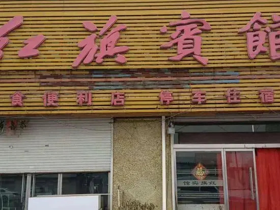 Jiaocheng Red Banner Hotel