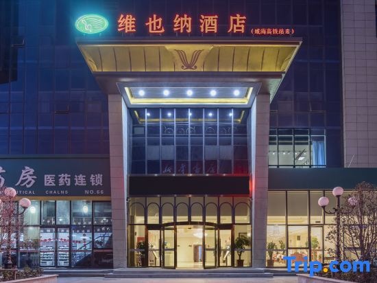 Vienna Hotel (Weihai High Speed Railway Station, Huaxiacheng Bathing Beach) in Weihai