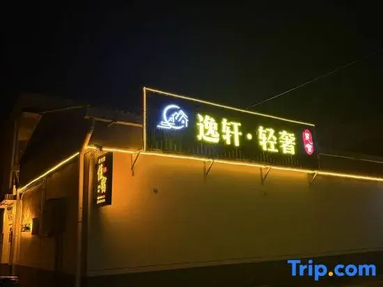 Yixuan Light Luxury Homestay (Wang Family Courtyard)