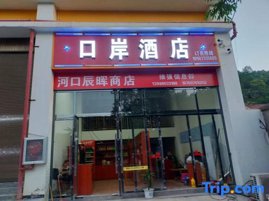 Hekou Port Homestay