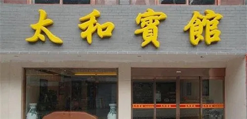 Taihe Hotel - Shiyan