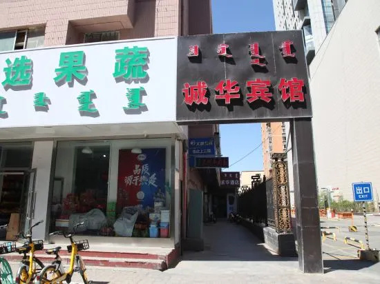 Chenghua Hotel (Zhaowuda Road Inner Mongolia University) in Hohhot