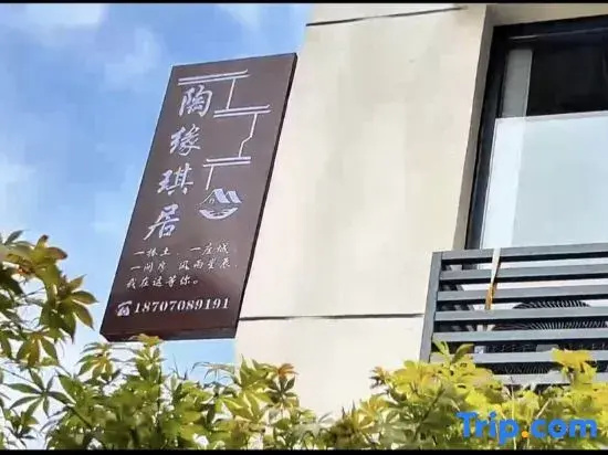 Jingdezhen Taoyuanqiju Homestay (Taoxichuan Creative Plaza)