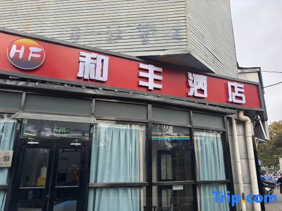 Hefeng Hotel (Beijing Jiuxianqiao Jiangtai Subway Station Branch)