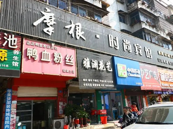 Fuyang Mogen Fashion Hotel
