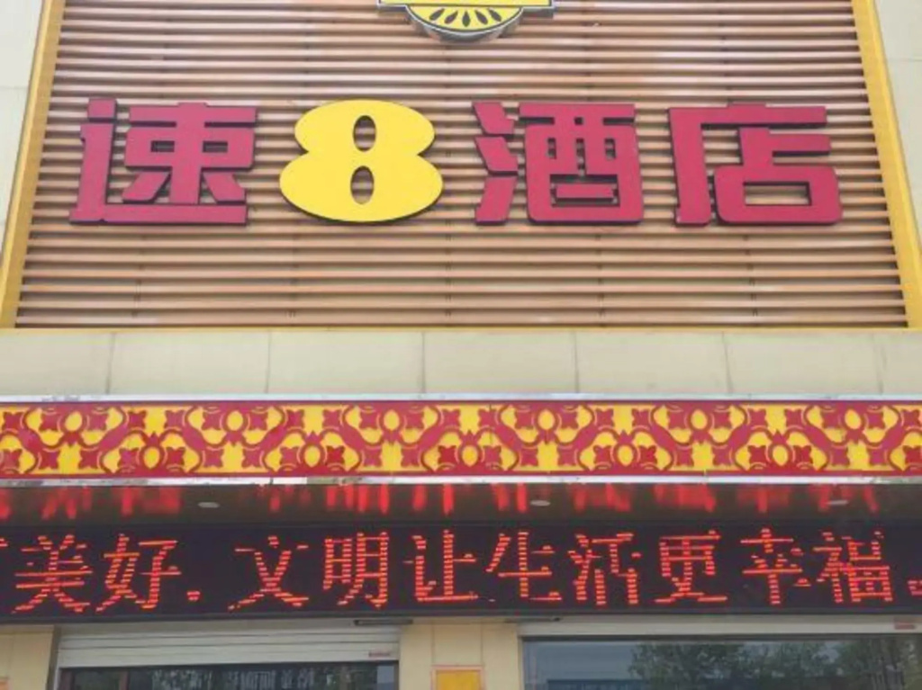 Super 8 Hotel (Lianyungang East Jiefang Road Wanda Branch)