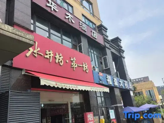Huamu Hotel (Chengdu Shuangliu International Airport SF Metro Station Branch)