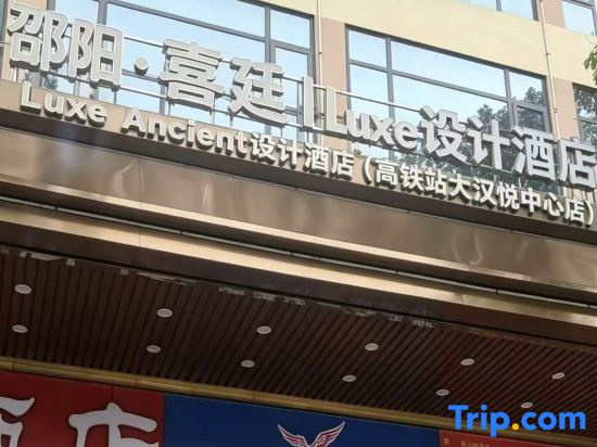 Xiting Hotel (Shaoyang High-speed Railway Station)