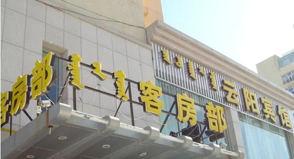 Yunyang Hotel