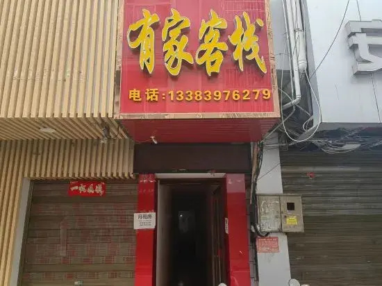 Xinyang Youjia Inn
