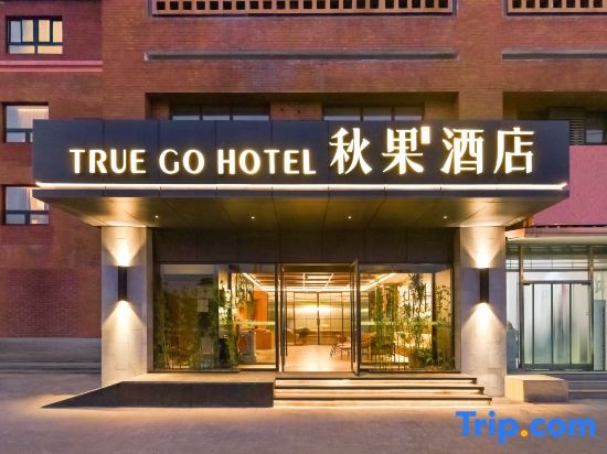 Qiuguo Smart Choice Hotel (Beijing Sanbo Brain Hospital Dongba South Subway Station Branch) — фото
