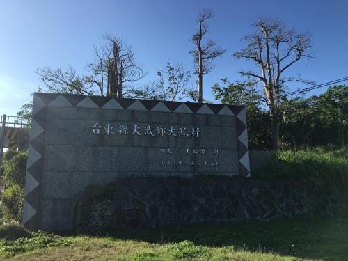 Отель Daniao 240 Homestay в Деревня Даняо