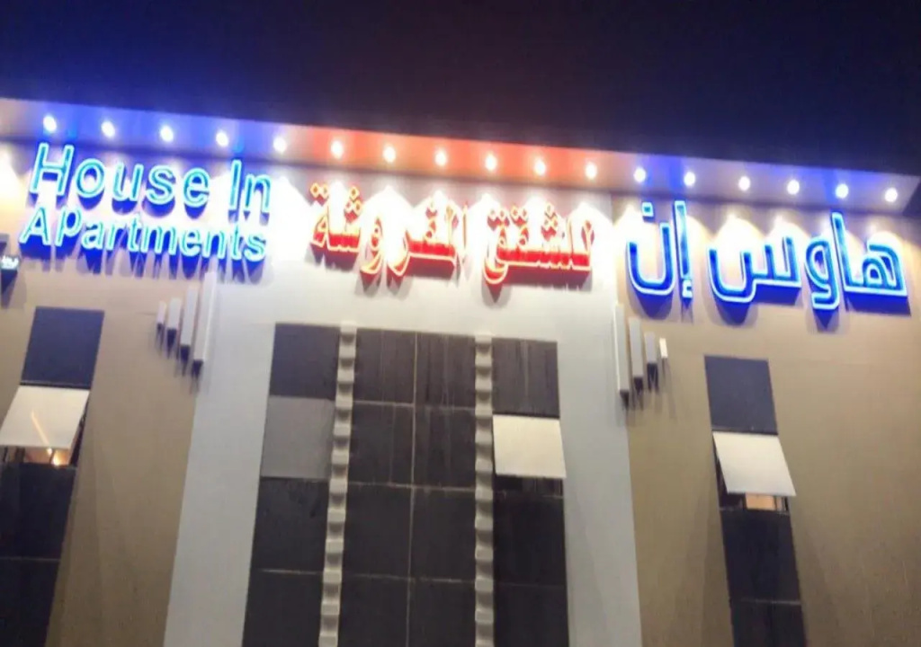 House Inn -Medinah- Furnished Apartments