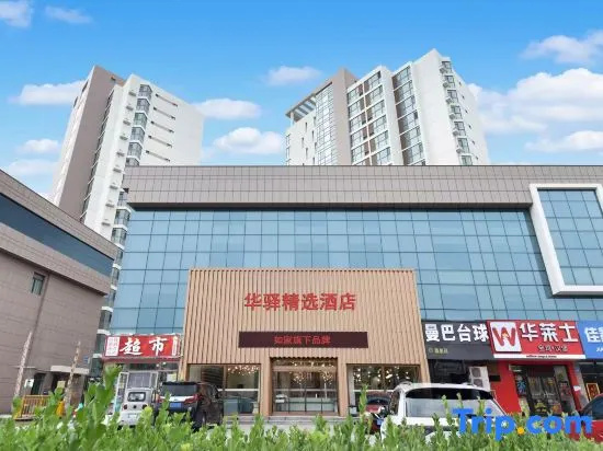 Home Inn · Huayi Select Hotel (Qinhuangdao Nandaihe Xianluo Island Tianma Bathing Beach)
