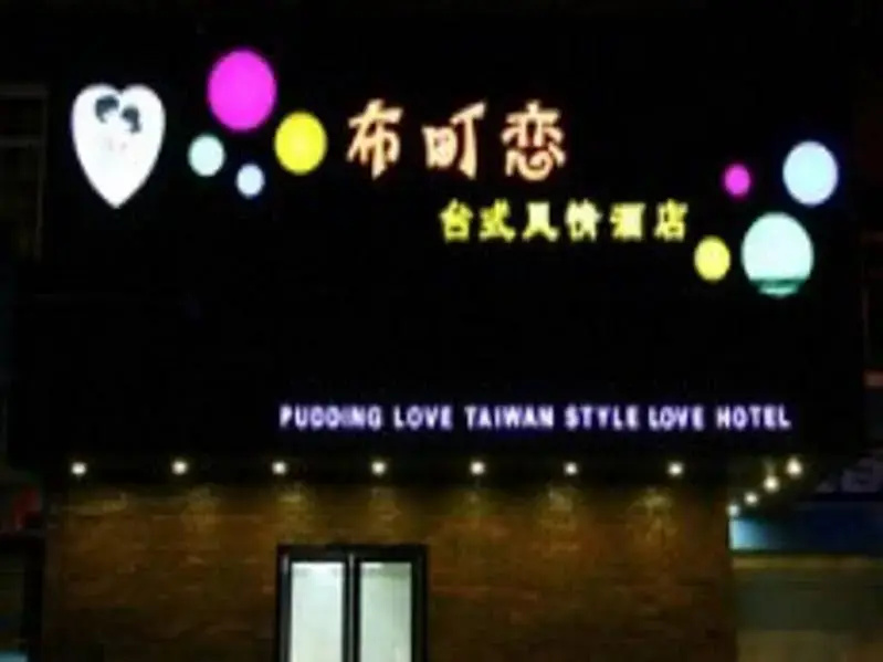 Pudding Love Hotel