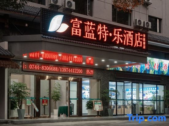 Zhangjiajie Fulante News Hotel — 4