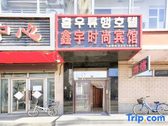 Tumen Xinyu Fashion Hotel
