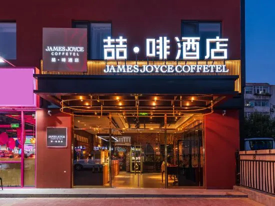 James Joyce Coffetel (Beijing Tiantongyuan South Subway Station) — фото 1