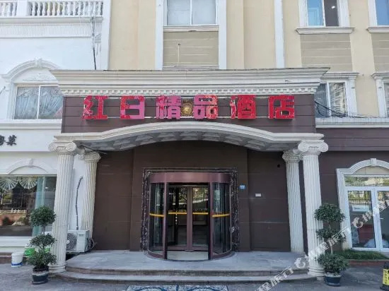 红日精品酒店(青岛国际会展中心石老人海水浴场店)