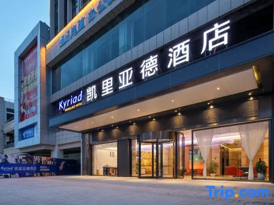 kyriad Hotel (Ziyang High Speed Rail North Station Branch)