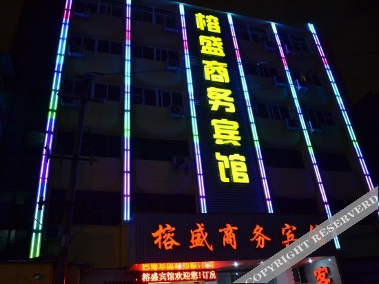 榕盛商务宾馆(福州台江店)