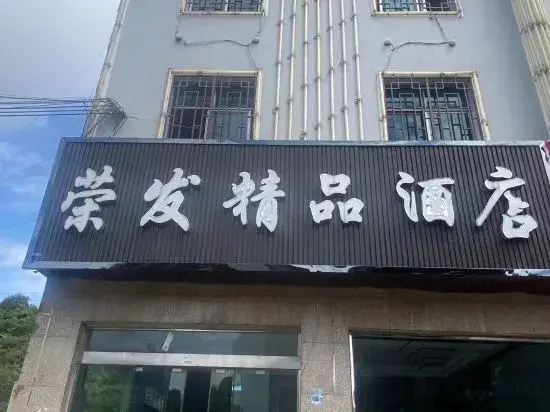 Xingyi Rongfa Boutique Hotel