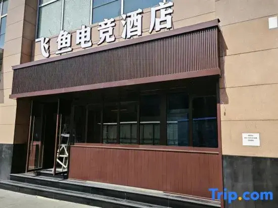 Feiyu E-sports Hotel (Mudanyuan Branch) Haidian District, Beijing 100083, P.R.China