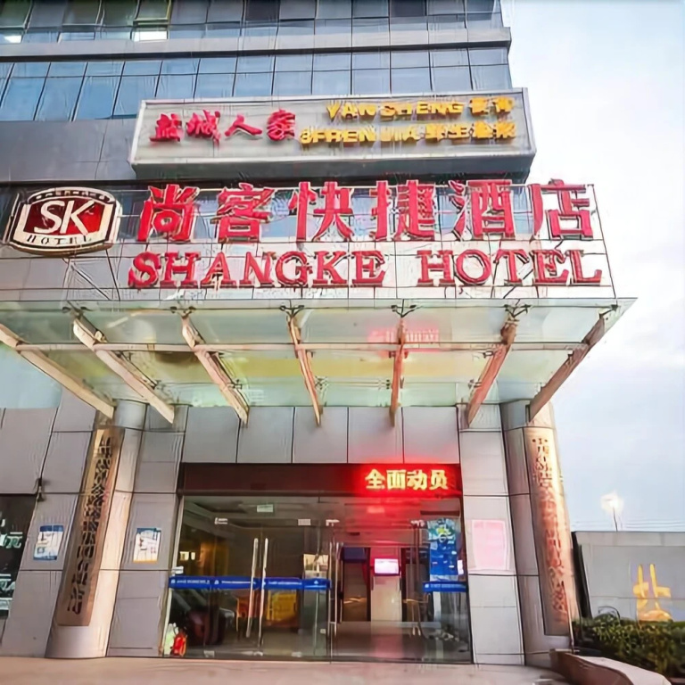 盐城尚客快捷酒店