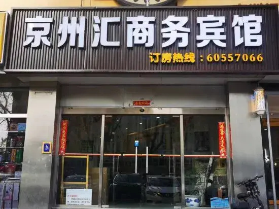 Jingzhouhui Business Hotel (Beijing Jiukeshu Subway Station)
