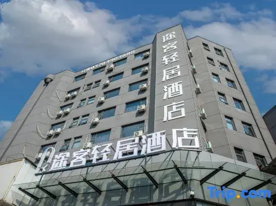 Tuke Qingju Hotel Shangqiu High speed Railway Station Store