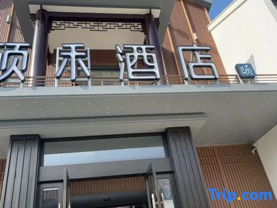 Heyi Zige Hotel (Huai'an Enlai Memorial Hall Hexia Ancient Town Scenic Area Branch) in Huaian