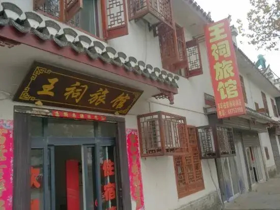 Feixi Wangci Hotel (Sanhe Ancient Town Scenic Area)