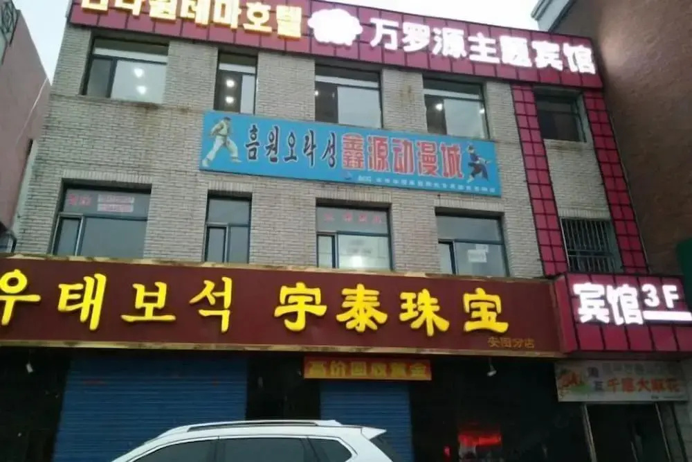 Wanluoyuan Theme Hotel
