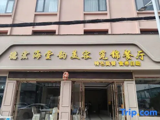 Haitang Yun Homestay