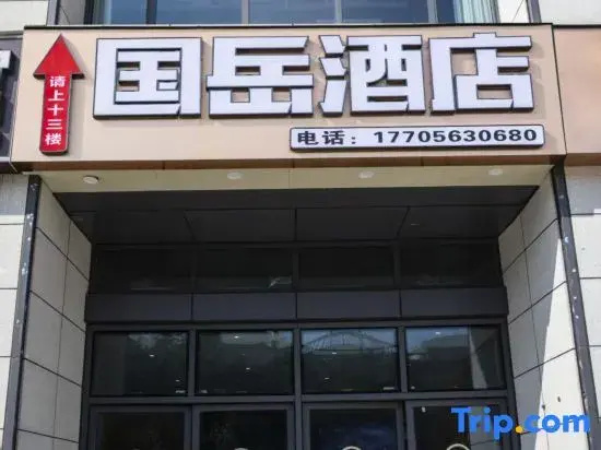 Xuancheng Guoyue Hotel (Xuancheng High-Speed Railway Station Guogou Plaza)
