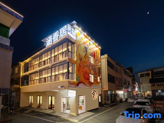 Hanxiangju Homestay (Jingdezhen Taoxichuan Creative Plaza Cultural and Creative Block)