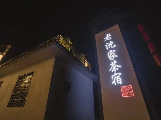 Yuyao Siming Mountain Old Shen's Tea House