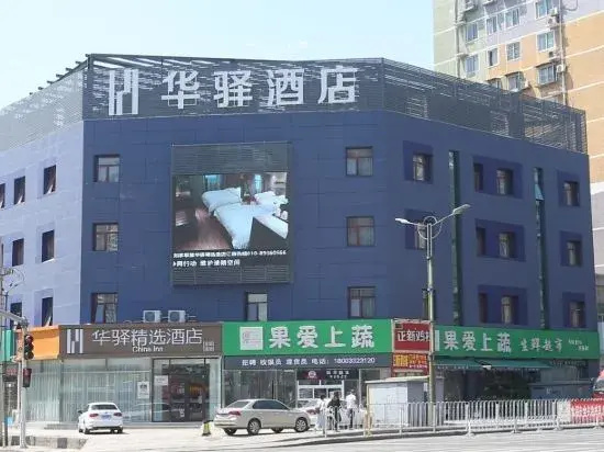 Huayi Selected Hotel (Nanguan subway station store, Liangxiang, Beijing)