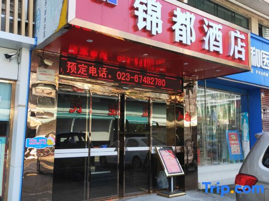 Jindu Business Hotel (Chongqing Jiangbei Airport)