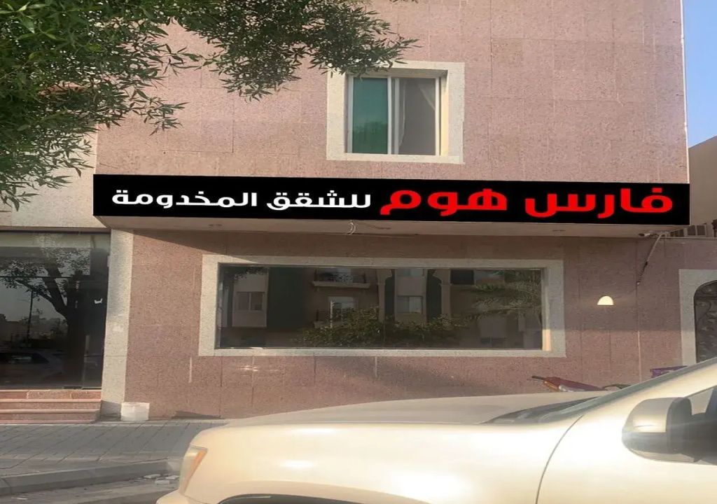 Fares Home Furnished Apartments
