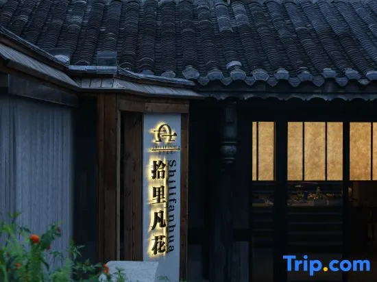 Song Studies | Shili Fanhua · Courtyard Songxue Courtyard Boutique Stay (Xiaoqikong East Gate)